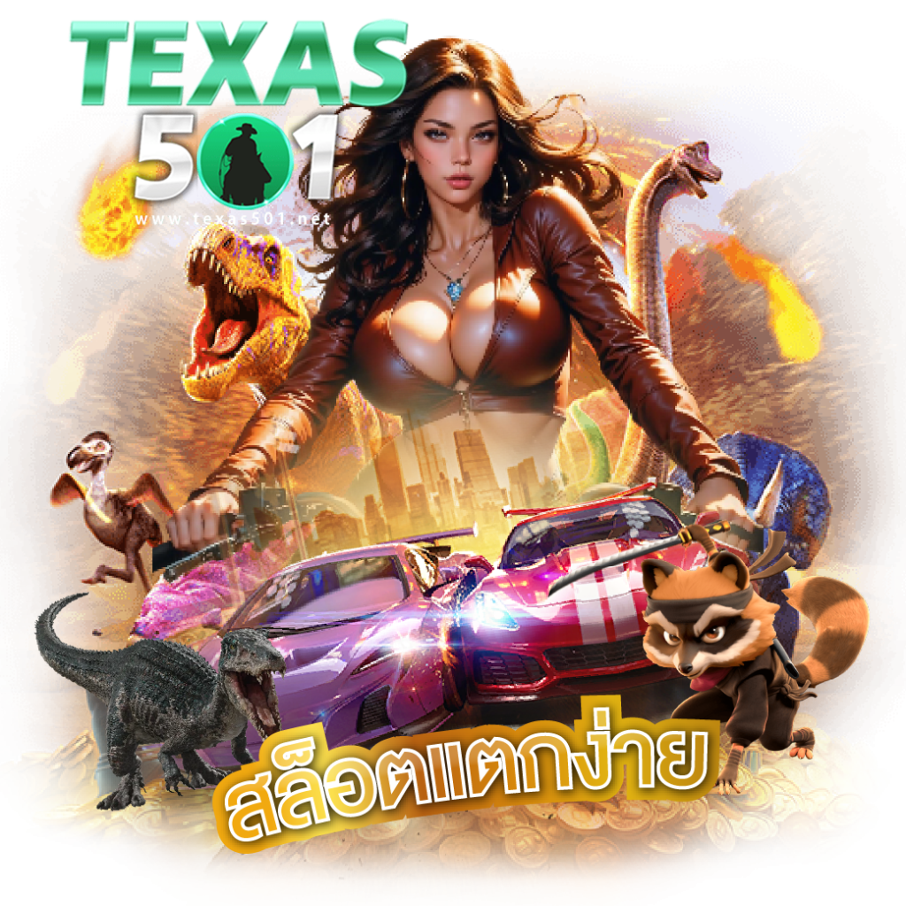 texas501 เครดิตฟรี
